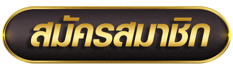 สมัครสมาชิก g2g168f